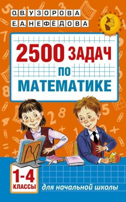 Книга: 2500 задач по математике. 1-4 классы. Узорова О.В. EKS-992928