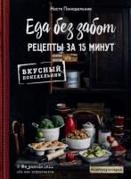 Книга: Еда без забот. 15 минут и готово! EKS-010249 Книга: Еда без забот. 15 минут и готово! EKS-010249