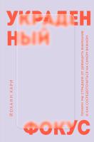 Книга: Украденный фокус. Почему мы страдаем от дефицита внимания и как сосредоточиться на самом важном EKS-938147