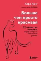 Книга: Больше, чем просто красивая. 12 тайных сил женщины, перед которыми невозможно устоять EKS-862886