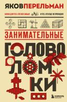 Книга: Занимательные головоломки. Новое оформление EKS-999223