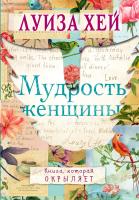 Книга: Мудрость женщины EKS-862573