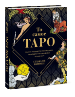 Книга: То самое Таро. Полное руководство по значениям, раскладам и интуитивному чтению карт EKS-951636