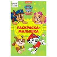 Раскраска А5 ТРИ СОВЫ "Раскраска-малышка. Щенячий патруль" 16 стр. RE-РА5_57292