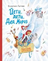 Книга: Йети, дети, Дед Мороз. Новогодняя перепутаница MIF-699309
