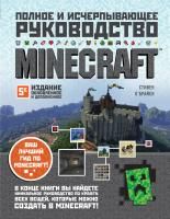 Книга: Minecraft. Полное и исчерпывающее руководство. 5-е издание, обновленное и дополненное EKS-206802