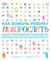 Книга: Как помочь ребенку повзрослеть. Иллюстрированное руководство для родителей по переходному возрасту MIF-009153