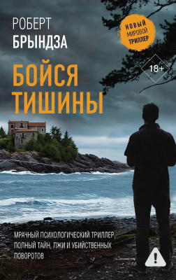 Книга: Бойся тишины. Брындза Р.  АСТ EKS-827717