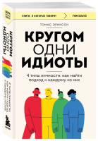 Книга: Кругом одни идиоты. 4 типа личности: как найти подход к каждому из них EKS-805647