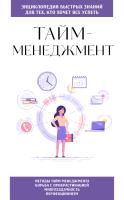 Книга: Тайм-менеджмент. Для тех, кто хочет все успеть EKS-177262
