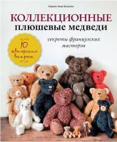 Книга Э: Коллекционные плюшевые медведи: секреты французских мастеров 978-5-699-72220-4
