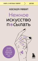 Книга: Нежное искусство посылать. Открой для себя волшебную силу трех букв EKS-814304
