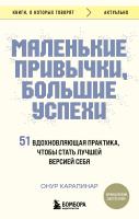 Книга: Маленькие привычки, большие успехи: 51 вдохновляющая практика, чтобы стать лучшей версией себя EKS-948344