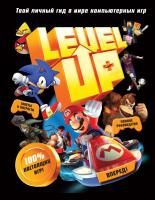 Книга: Level Up. Твой личный гид в мире компьютерных игр EKS-595722