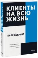 Книга: Клиенты на всю жизнь. Покетбук EKS-950875