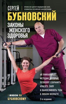 Книга: Законы женского здоровья. 68 уникальных методик, которые позволят сохранить красоту, силу и выносливость тела в любом возрасте EKS-347429