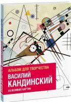 Книга: Василий Кандинский. Альбом для творчества. 20 великих картин MIF-007104