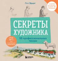 Книга: Секреты художника. 55 профессиональных техник EKS-072895