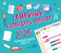 Семейный календарь-планер 2026. Планируйте время вместе! (245х280мм) EKS-180880