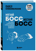 Книга: Мягкий босс — жесткий босс. Как говорить с подчиненными: от битвы за зарплату до укрощения незаменимых EKS-604936