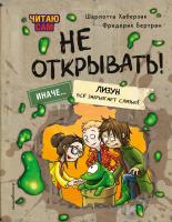 Книга: Читаю сам. Не открывать! Иначе лизун всё забрызгает слизью! (# 2) EKS-048760