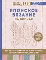 Книга: Японское вязание на спицах. Ключ для чтения схем и 150+ узоров для вязания сверху вниз, снизу вверх, поворотными рядами и по кругу EKS-951772