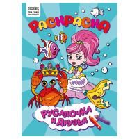 Раскраска А4 ТРИ СОВЫ "Русалочка и друзья" 8 стр. RE-РА4_56244