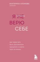 Книга: Я не верю себе. Как перестать быть заложником прошлого и смело идти по жизни EKS-882815