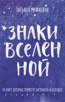 Знаки вселенной. 40 карт, которые помогут заглянуть в будущее EKS-183318