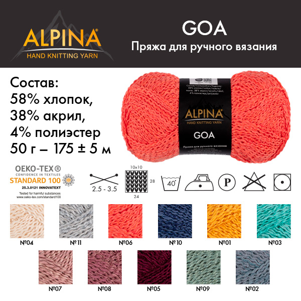 Пряжа ALPINA Goa 58% хлопок, 38% акрил, 4% полиэстер 1 х 50 г 175 ± 5 м