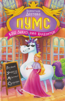 Книга: Дегтева В. ПУМС! Ваш заказ уже колдуется ROS-66424