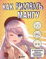 Книга: Как рисовать мангу. От классических героев до оригинальных персонажей EKS-580780