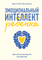 Книга: Эмоциональный интеллект ребенка. Практическое руководство для родителей (новая обложка) MIF-691990