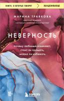 Книга: Неверность. Почему любимые изменяют, стоит ли прощать, можно ли избежать EKS-669539