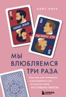 Книга: Мы влюбляемся три раза. Чему нас учат отношения и расставания и как не упустить свою настоящую любовь EKS-139469