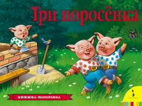 Книга: Три поросенка (панорамка) (рос) ROS-27900
