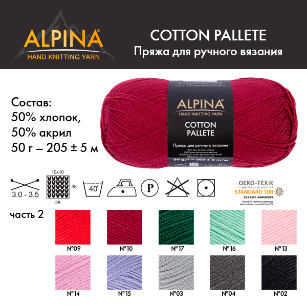Пряжа ALPINA Cotton Pallete 50% хлопок, 50% акрил 1 х 50 г 205 ± 5 м