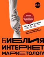 Книга: Библия интернет-маркетолога 2.0 EKS-048562