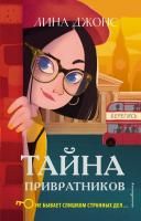 Книга: Тайна привратников (#2) EKS-983568