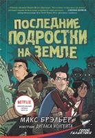 Книга: Последние подростки на Земле EKS-107604