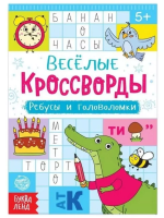 Книжка-задание Весёлые кроссворды. Ребусы и головоломки 16 стр SIM-5179904