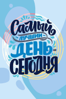 Набор для раскрашивания по номерам (холст на подрамнике) ФРЕЯ 30 х 20 см "Самый лучший день - сегодня" PNB/PS-118