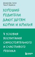 Книга: Хорошие родители дают детям корни и крылья. 4 условия воспитания самостоятельного и счастливого ребенка EKS-900502