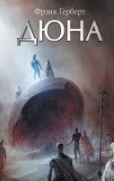 Книга: Дюна EKS-189334