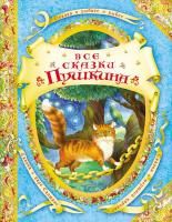 Книга: Все сказки Пушкина (В гостях у сказки) ROS-14780