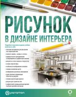 Книга: Рисунок в дизайне интерьера EKS-486563
