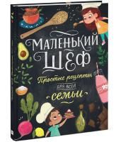 Книга: Маленький шеф. Простые рецепты для все семьи MIF-696247