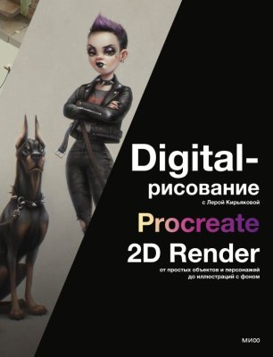 Книга: Digital-рисование с Лерой Кирьяковой. Procreate, 2D Render: от простых объектов и персонажей до иллюстраций с фоном EKS-140237