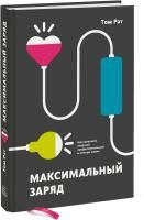 Книга: Максимальный заряд. Как наполнить энергией профессиональную и личную жизнь MIF-178545