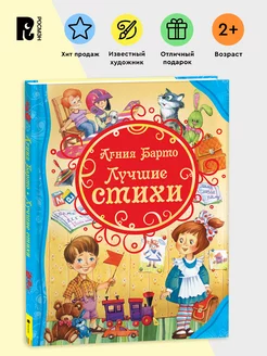 Книга: Барто А. Лучшие стихи (ВЛС). ROS-23684